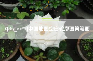固始中国地图空白轮廓图简笔画