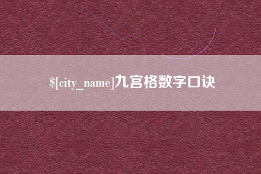 固始九宫格数字口诀