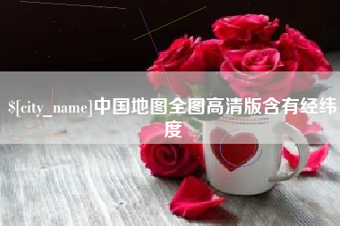 固始中国地图全图高清版含有经纬度