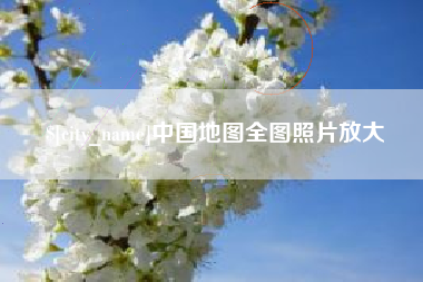 固始中国地图全图照片放大