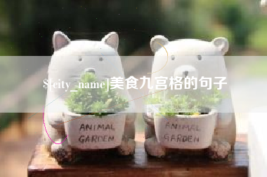 固始美食九宫格的句子