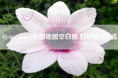 固始中国地图空白图 打印版34个省