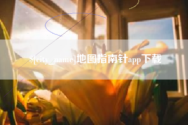 固始地图指南针app下载
