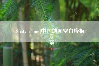 固始中国地图空白模板