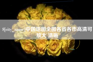 固始中国地图全图各省各市高清可放大 清晰