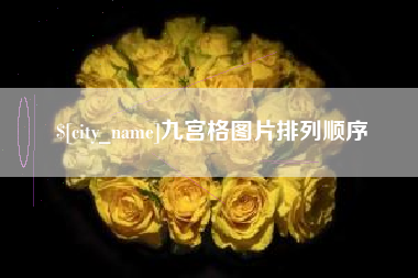 固始九宫格图片排列顺序