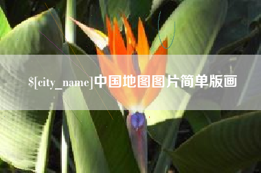 固始中国地图图片简单版画