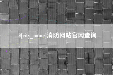 固始消防网站官网查询