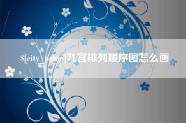 固始九宫排列顺序图怎么画