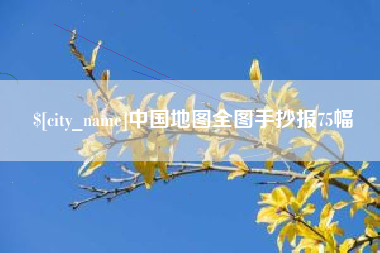 固始中国地图全图手抄报75幅