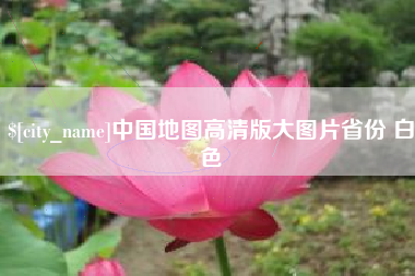 固始中国地图高清版大图片省份 白色