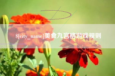 固始美食九宫格游戏规则