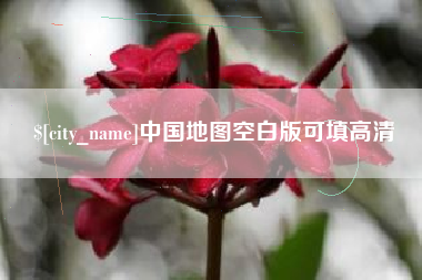 固始中国地图空白版可填高清