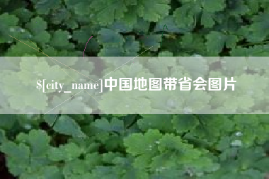 固始中国地图带省会图片