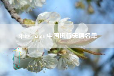 固始中国执行失信名单