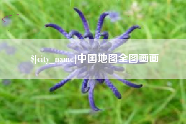 固始中国地图全图画画