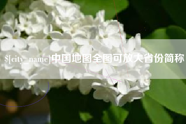 固始中国地图全图可放大省份简称