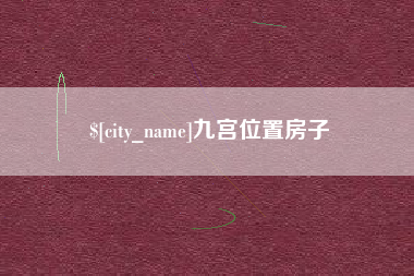 固始九宫位置房子