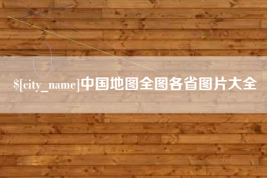 固始中国地图全图各省图片大全