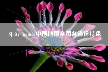 固始中国地图全图各省份特色