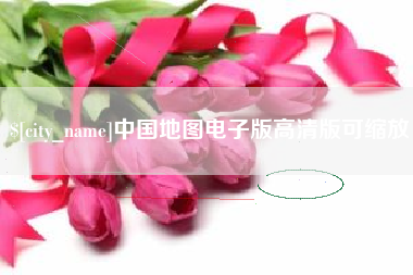 固始中国地图电子版高清版可缩放