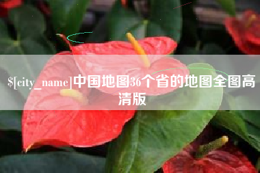 固始中国地图36个省的地图全图高清版