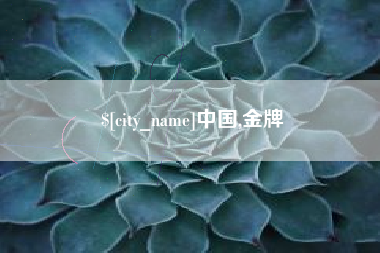 固始中国,金牌
