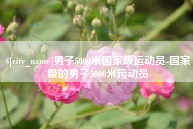 固始男子5000米国家级运动员-国家级的男子5000米运动员