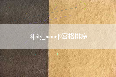 固始9宫格排序