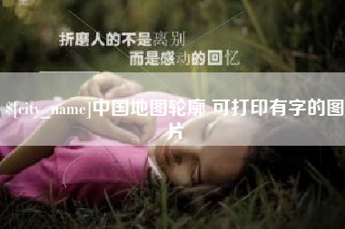 固始中国地图轮廓 可打印有字的图片