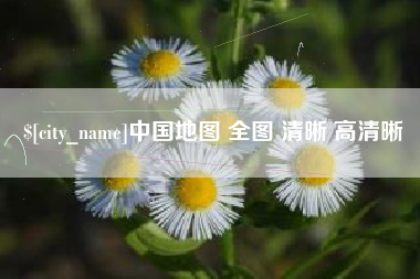固始中国地图 全图 清晰 高清晰