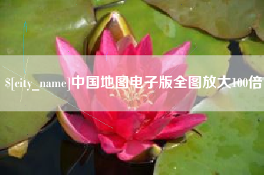 固始中国地图电子版全图放大100倍