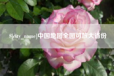 固始中国地图全图可放大省份