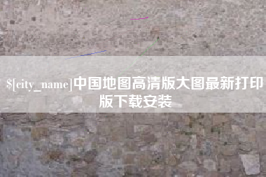 固始中国地图高清版大图最新打印版下载安装