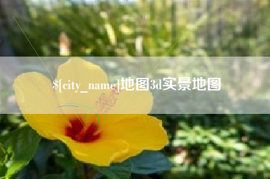 固始地图3d实景地图