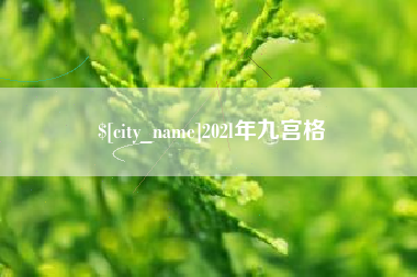 固始202l年九宫格