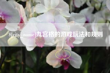 固始九宫格的游戏玩法和规则