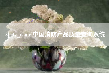 固始中国消防产品质量查询系统