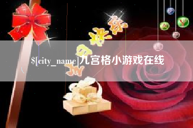 固始九宫格小游戏在线
