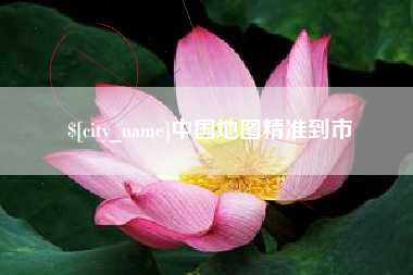 固始中国地图精准到市