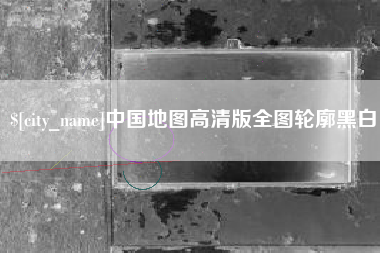 固始中国地图高清版全图轮廓黑白