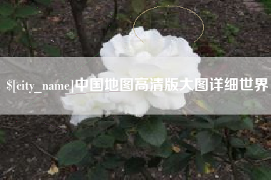 固始中国地图高清版大图详细世界