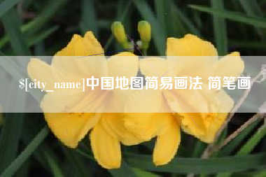 固始中国地图简易画法 简笔画