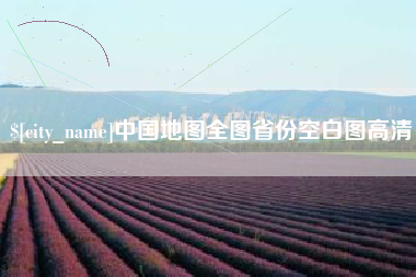 固始中国地图全图省份空白图高清