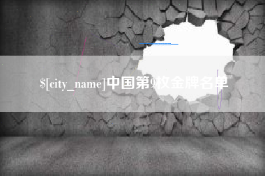 固始中国第9枚金牌名单