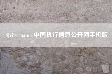 固始中国执行信息公开网手机版