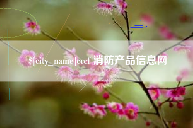 固始cccf 消防产品信息网