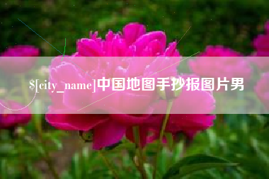 固始中国地图手抄报图片男