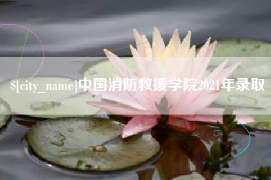 固始中国消防救援学院2021年录取