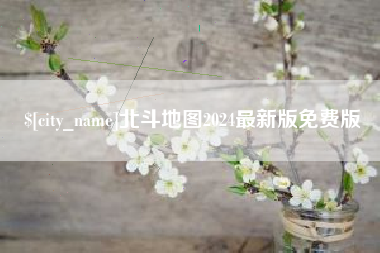 固始北斗地图2024最新版免费版
